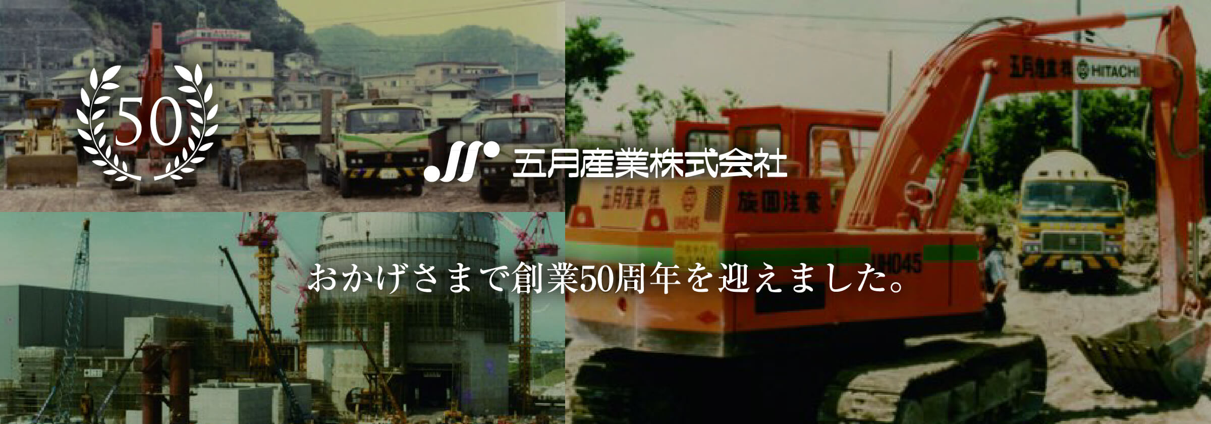 五月産業はおかげさまで50周年を迎えました。